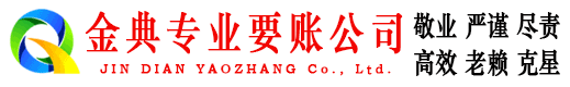 康保金典清债公司